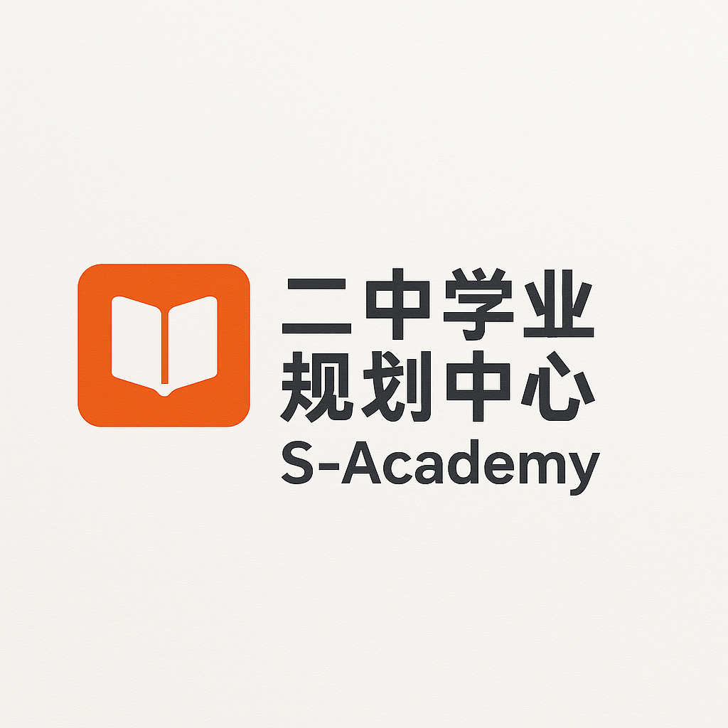 二中学业规划中心 Logo